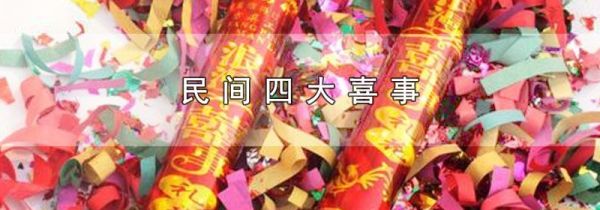 民间四大喜事