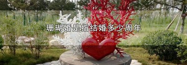 珊瑚婚是指结婚多少周年