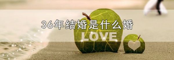 36年结婚是什么婚