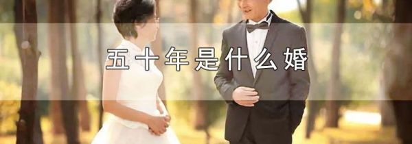 五十年是什么婚