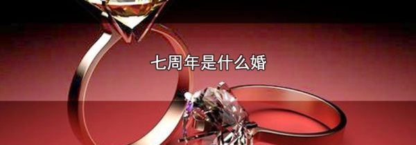 七周年是什么婚