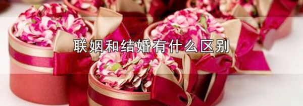 联姻和结婚有什么区别