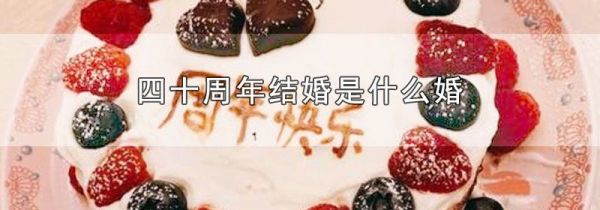 四十周年结婚是什么婚