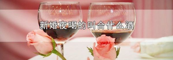 新婚夜喝的叫合什么酒