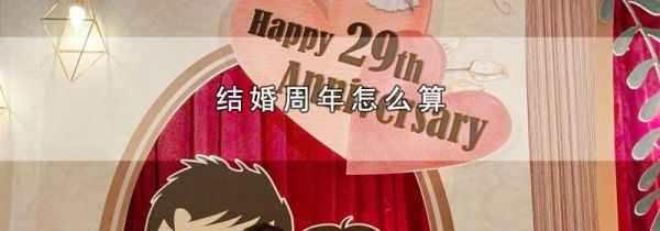 结婚周年怎么算