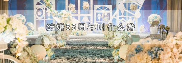 结婚55周年叫什么婚