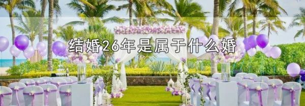 结婚26年是属于什么婚
