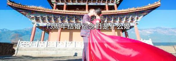 13周年结婚纪念日是什么婚