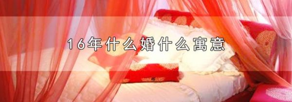 16年什么婚什么寓意