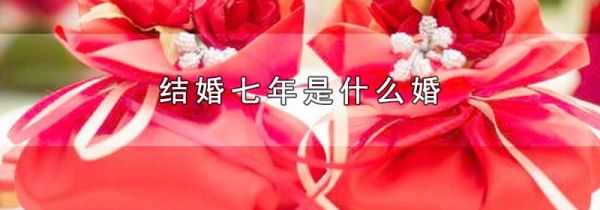 结婚七年是什么婚