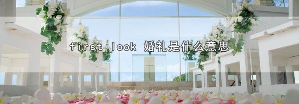first look 婚礼是什么意思