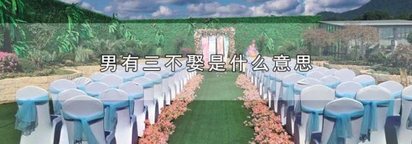 男有三不娶是什么意思