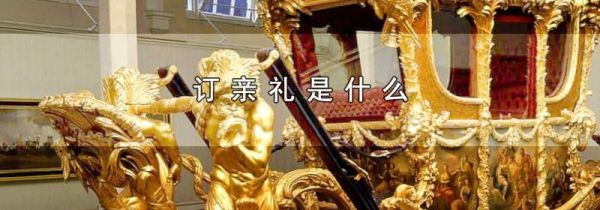 订亲礼是什么
