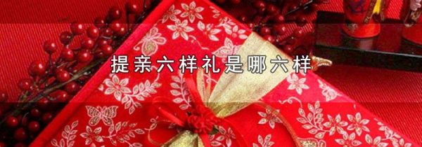 提亲六样礼是哪六样