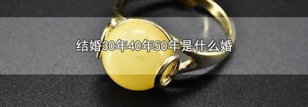 结婚30年40年50年是什么婚