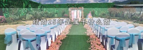 结婚25年是属于什么婚