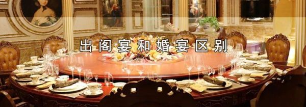 出阁宴和婚宴区别