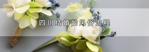 四川结婚的风俗流程