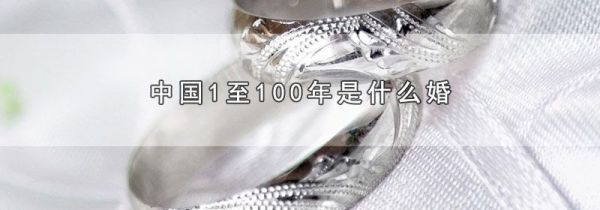 中国1至100年是什么婚