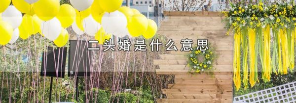 二头婚是什么意思