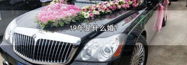 19年是什么婚?