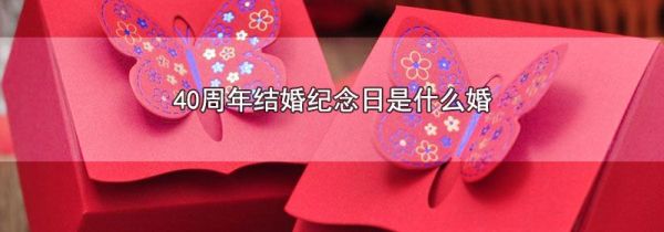 40周年结婚纪念日是什么婚