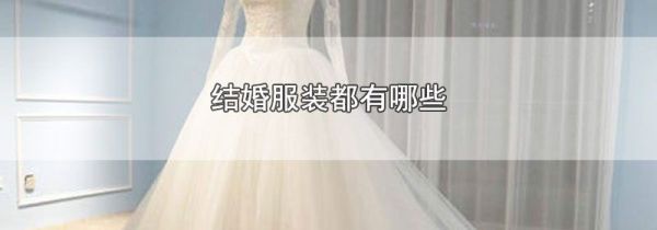 结婚服装都有哪些