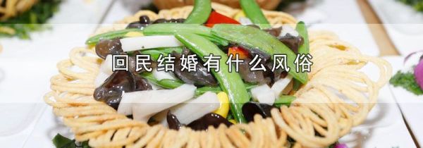 回民结婚有什么风俗