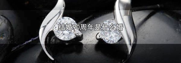 结婚90周年是什么婚