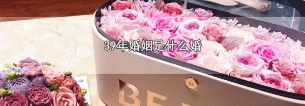 39年婚姻是什么婚