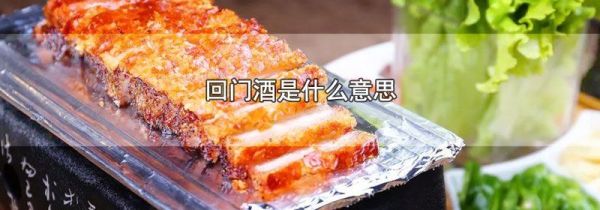 回门酒是什么意思