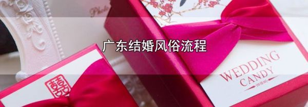 广东结婚风俗流程