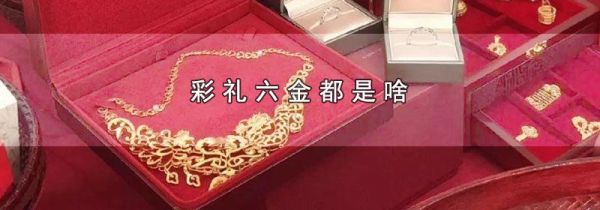 彩礼六金都是啥