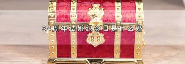 34周年结婚纪念日是什么婚
