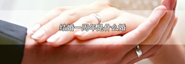 结婚一周年是什么婚