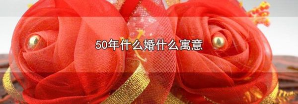 50年什么婚什么寓意