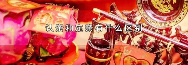 认亲和定亲有什么区别