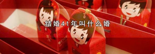 结婚41年叫什么婚