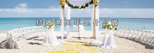 结婚两周年是什么婚