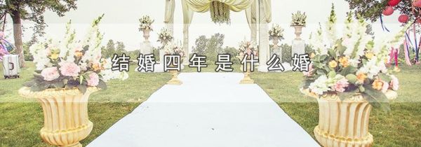 结婚四年是什么婚