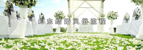 山东结婚风俗流程