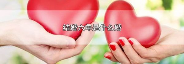 结婚六年是什么婚