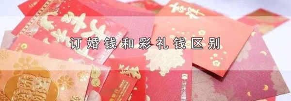 订婚钱和彩礼钱区别