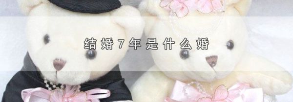结婚7年是什么婚