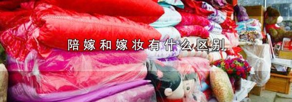 陪嫁和嫁妆有什么区别