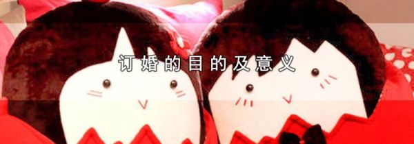 订婚的目的及意义