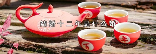 结婚十二年是什么婚