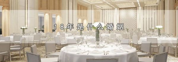 18年是什么婚姻