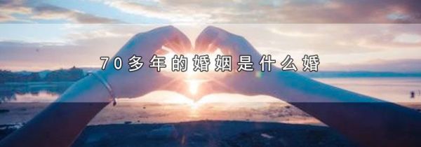 70多年的婚姻是什么婚