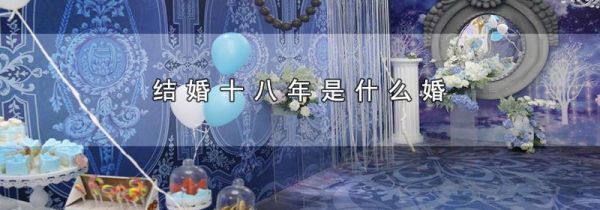 结婚十八年是什么婚